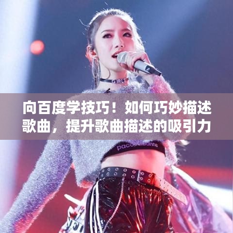 向百度学技巧！如何巧妙描述歌曲，提升歌曲描述的吸引力？