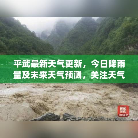 平武最新天气更新，今日降雨量及未来天气预测，关注天气变化，生活准备无忧