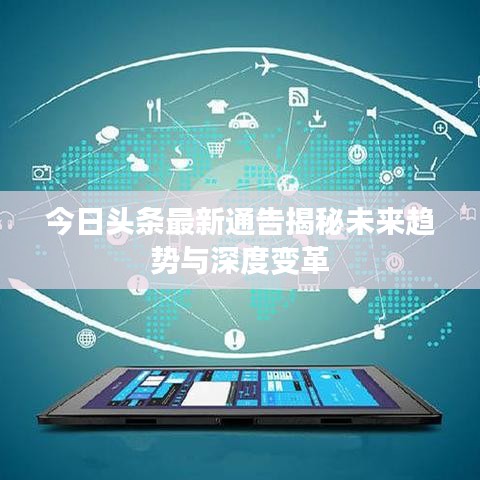 今日头条最新通告揭秘未来趋势与深度变革