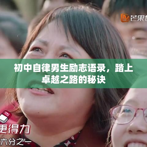 初中自律男生励志语录，踏上卓越之路的秘诀