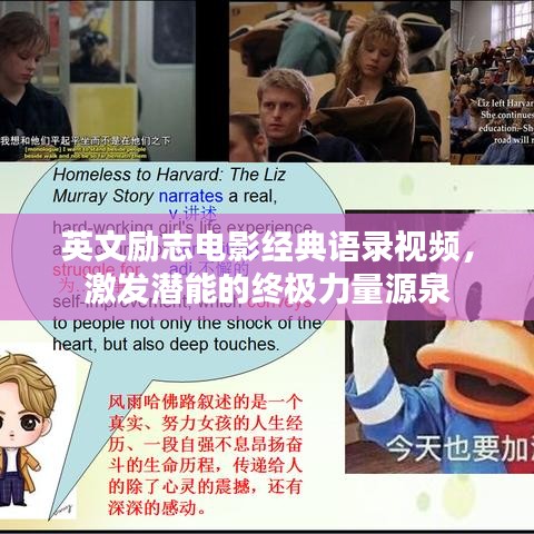 英文励志电影经典语录视频，激发潜能的终极力量源泉