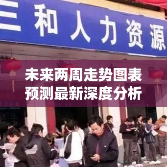未来两周走势图表预测最新深度分析