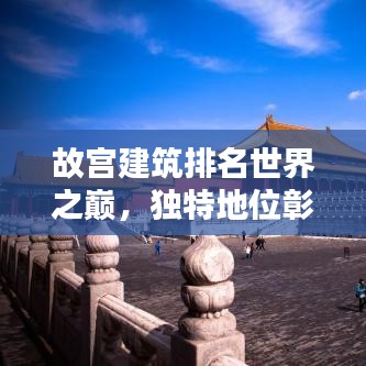 故宫建筑排名世界之巅，独特地位彰显中华文化魅力