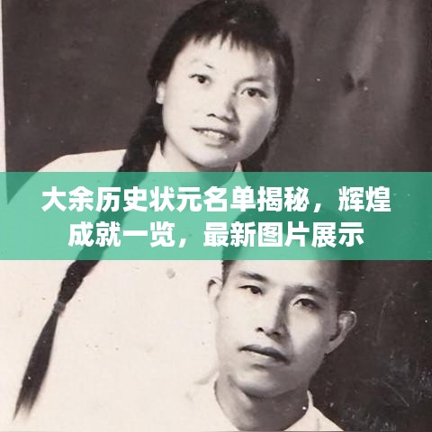 大余历史状元名单揭秘，辉煌成就一览，最新图片展示