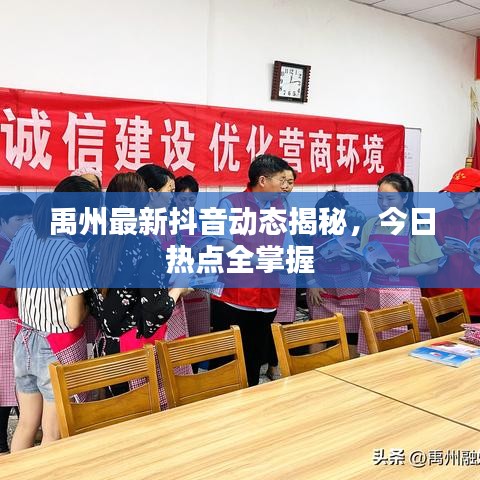 禹州最新抖音动态揭秘，今日热点全掌握