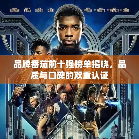 品牌番茄前十强榜单揭晓，品质与口碑的双重认证