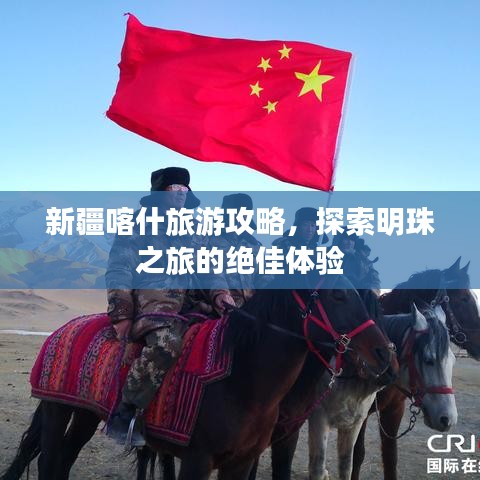 新疆喀什旅游攻略，探索明珠之旅的绝佳体验