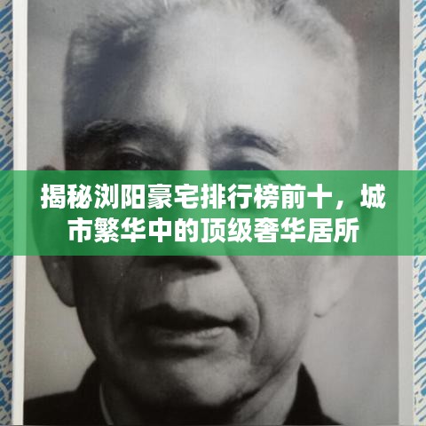 揭秘浏阳豪宅排行榜前十，城市繁华中的顶级奢华居所