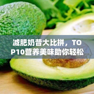 减肥奶昔大比拼，TOP10营养美味助你轻松瘦身