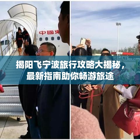 揭阳飞宁波旅行攻略大揭秘，最新指南助你畅游旅途