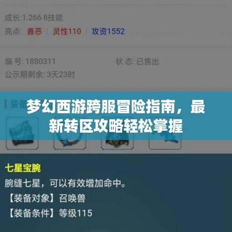 梦幻西游跨服冒险指南，最新转区攻略轻松掌握