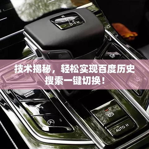 技术揭秘，轻松实现百度历史搜索一键切换！