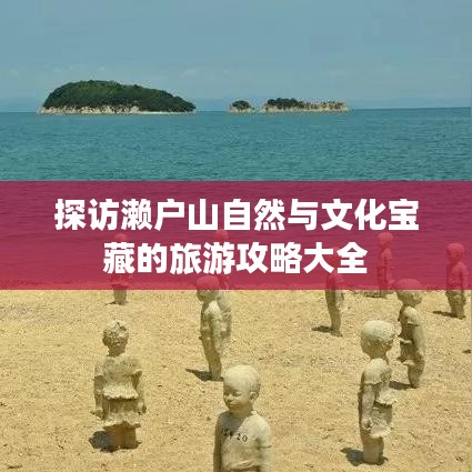 探访濑户山自然与文化宝藏的旅游攻略大全