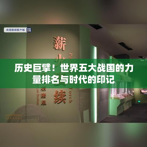 历史巨擘！世界五大战国的力量排名与时代的印记
