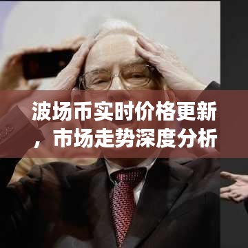 波场币实时价格更新，市场走势深度分析，未来趋势预测
