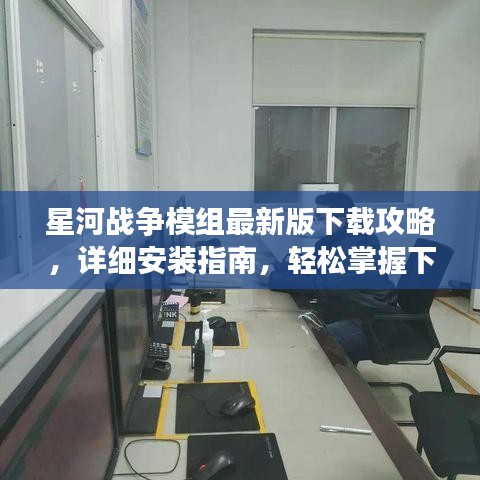 星河战争模组最新版下载攻略，详细安装指南，轻松掌握下载步骤！