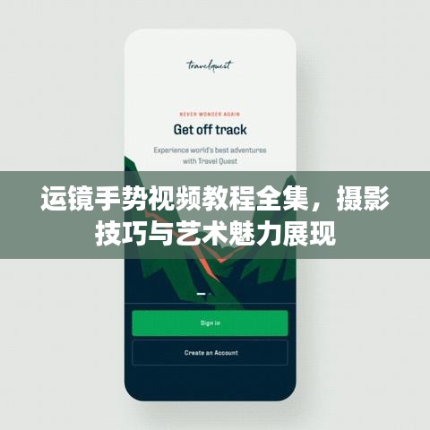 运镜手势视频教程全集，摄影技巧与艺术魅力展现