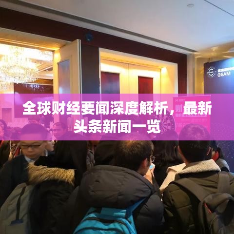 全球财经要闻深度解析，最新头条新闻一览