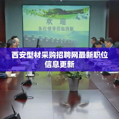 西安型材采购招聘网最新职位信息更新