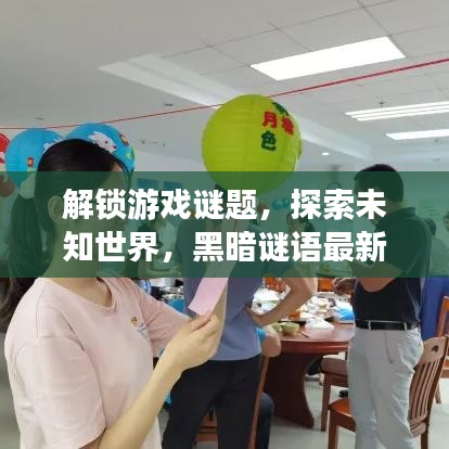 解锁游戏谜题，探索未知世界，黑暗谜语最新攻略揭秘！