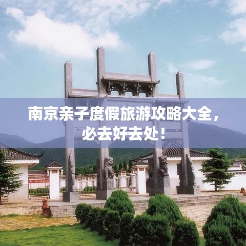 南京亲子度假旅游攻略大全，必去好去处！