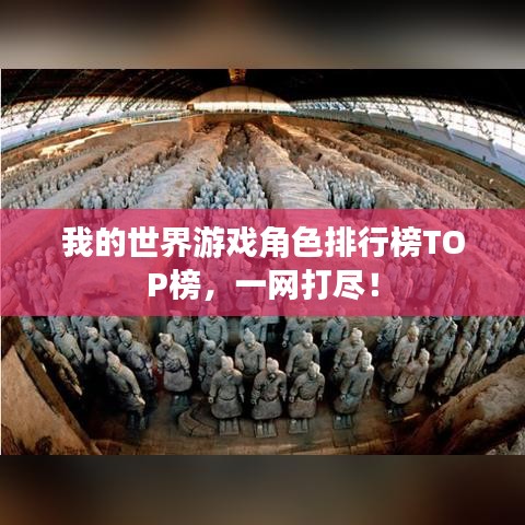 我的世界游戏角色排行榜TOP榜，一网打尽！