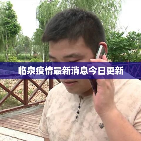 临泉疫情最新消息今日更新