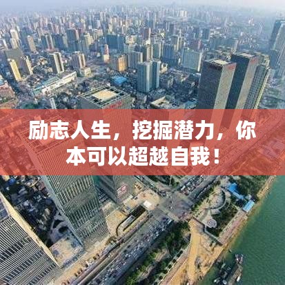 励志人生，挖掘潜力，你本可以超越自我！
