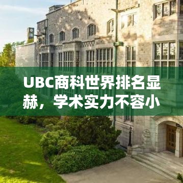 UBC商科世界排名显赫，学术实力不容小觑
