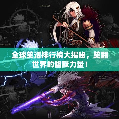 全球笑话排行榜大揭秘，笑翻世界的幽默力量！
