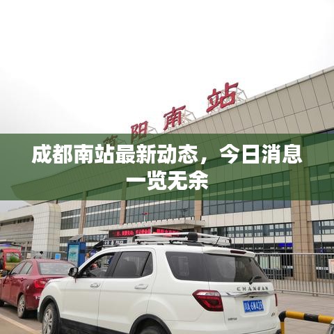 成都南站最新动态，今日消息一览无余