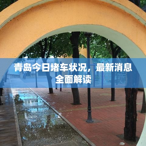 青岛今日堵车状况，最新消息全面解读