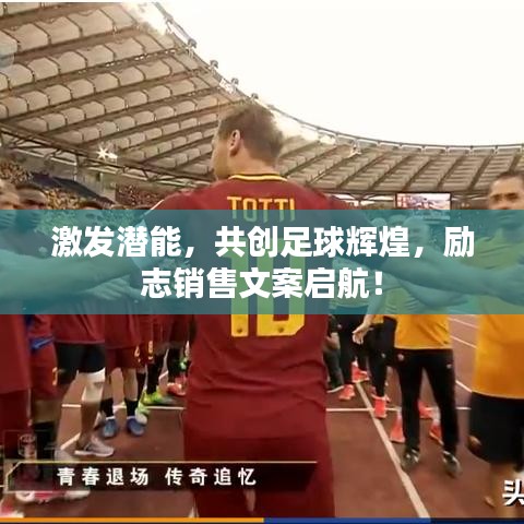 激发潜能，共创足球辉煌，励志销售文案启航！