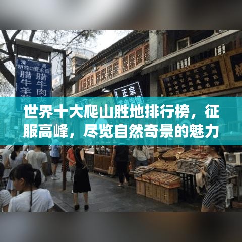 世界十大爬山胜地排行榜，征服高峰，尽览自然奇景的魅力