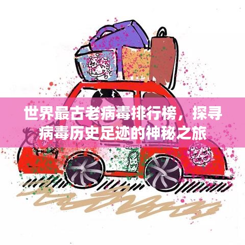 世界最古老病毒排行榜，探寻病毒历史足迹的神秘之旅
