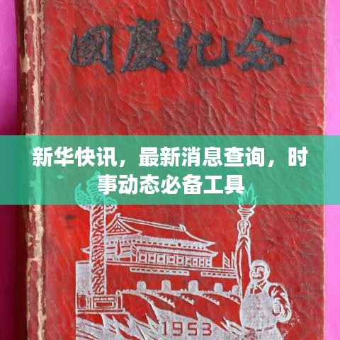 新华快讯，最新消息查询，时事动态必备工具