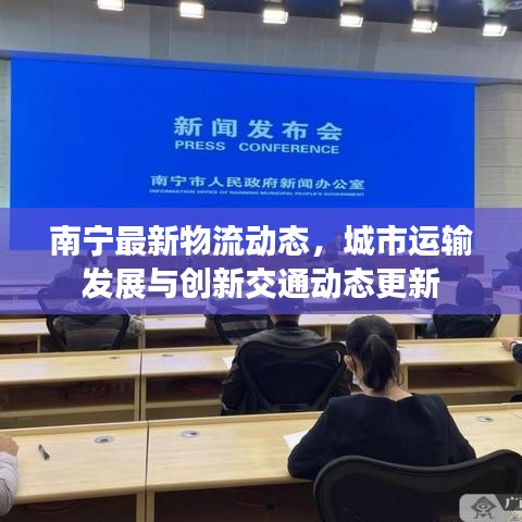 南宁最新物流动态，城市运输发展与创新交通动态更新