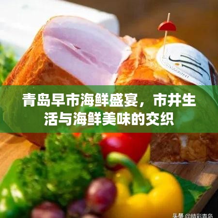 青岛早市海鲜盛宴，市井生活与海鲜美味的交织