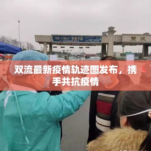 双流最新疫情轨迹图发布，携手共抗疫情