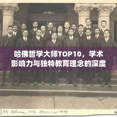 哈佛哲学大师TOP10，学术影响力与独特教育理念的深度解读