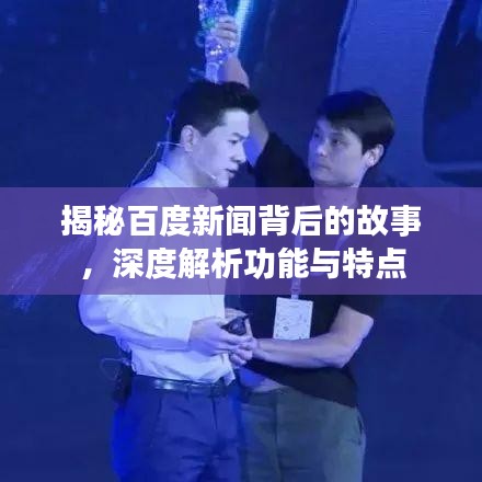 揭秘百度新闻背后的故事，深度解析功能与特点
