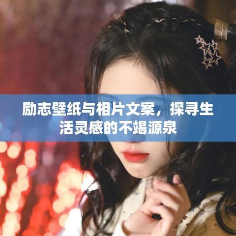 励志壁纸与相片文案，探寻生活灵感的不竭源泉
