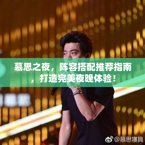 慕思之夜，阵容搭配推荐指南，打造完美夜晚体验！