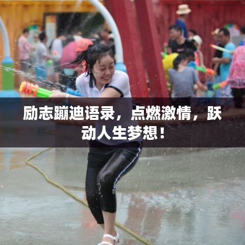 励志蹦迪语录，点燃激情，跃动人生梦想！