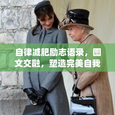 自律减肥励志语录，图文交融，塑造完美自我风采！