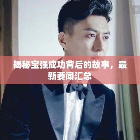 揭秘宝强成功背后的故事，最新要闻汇总
