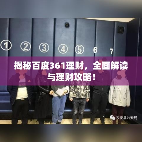 揭秘百度361理财，全面解读与理财攻略！