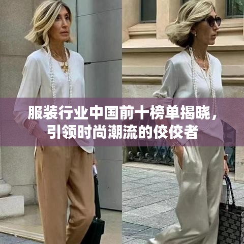 服装行业中国前十榜单揭晓，引领时尚潮流的佼佼者