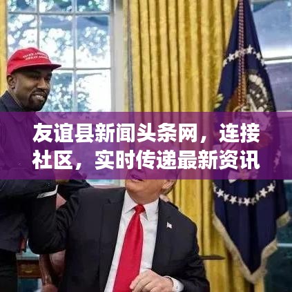 友谊县新闻头条网，连接社区，实时传递最新资讯