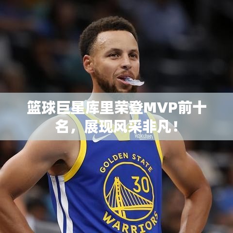 篮球巨星库里荣登MVP前十名，展现风采非凡！